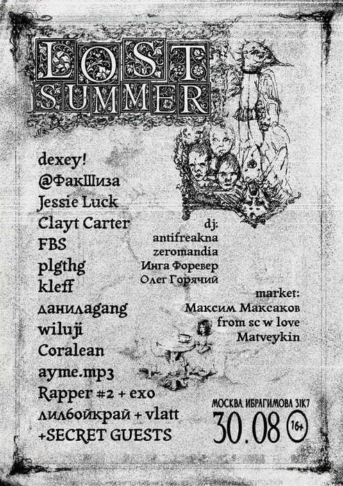 Листовка MATVEYKIN LOST SUMMER, 30.08